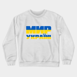 Peace for Ukraine Crewneck Sweatshirt